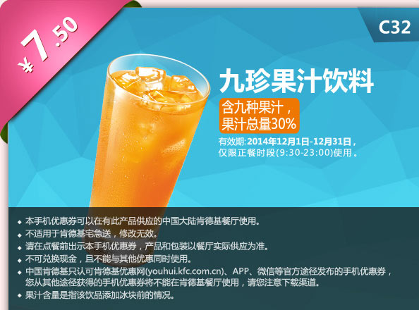 肯德基优惠券手机版: C32 九珍果汁饮料 2014年12月优惠价7.5元