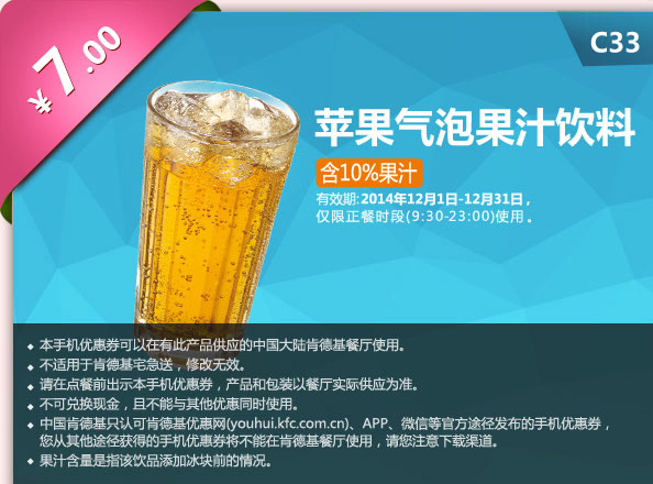 肯德基优惠券手机版: C33 苹果气泡果汁饮料 2014年12月优惠价7元