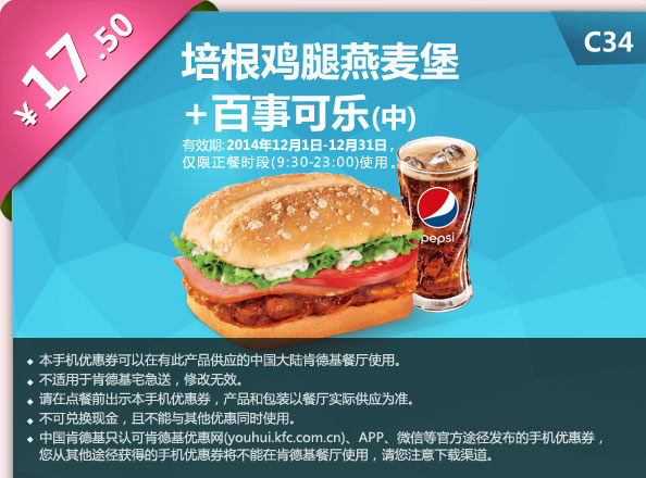 肯德基优惠券手机版: C34 培根鸡腿燕麦堡+百事可乐(中) 2014年12月优惠价17元