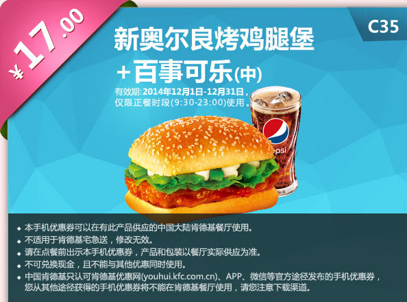 肯德基优惠券手机版: C35 新奥尔良烤鸡腿堡+百事可乐(中) 2014年12月优惠价17元