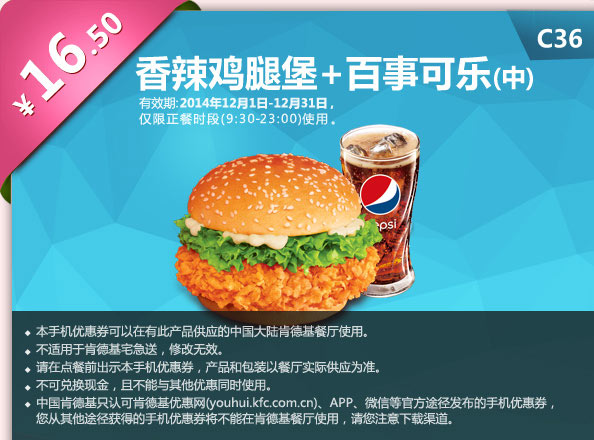 肯德基优惠券手机版: C36 香辣鸡腿堡+百事可乐(中) 2014年12月优惠价16.5元