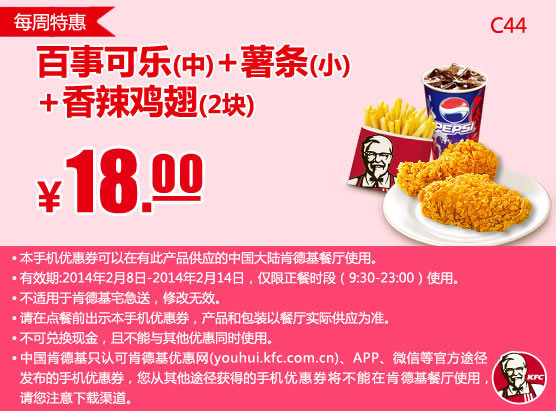 肯德基手机优惠券：C44 每周特惠 百事可乐(中)+小薯条+香辣鸡翅2块 2014年2月特惠价18元