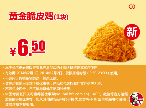 肯德基手机优惠券:C0 黄金脆皮鸡1块 2014年2月凭券优惠价6.5元