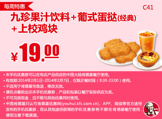 肯德基手机优惠券:C41 每周特惠 九珍果汁饮料+葡式蛋挞(经典)+上校鸡块 2014年2月凭券优惠价19元