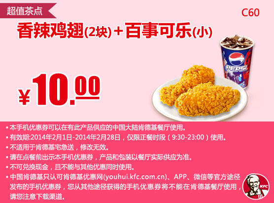 肯德基手机优惠券:C60 超值茶点 香辣鸡翅2块+百事可乐(小) 2014年2月凭券优惠价10元