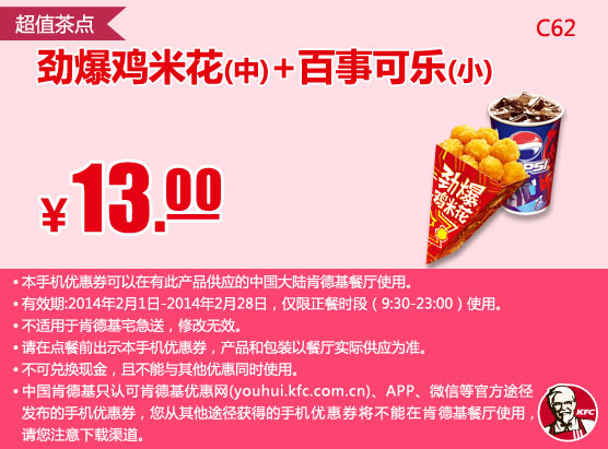 肯德基手机优惠券:C62 超值茶点 劲爆鸡米花(中)+百事可乐(小) 2014年2月凭券优惠价13元