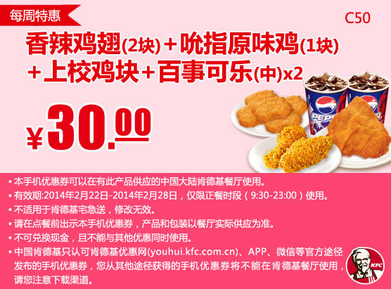 肯德基手机优惠券:C50 每周特惠 香辣鸡翅2块+吮指原味鸡1块+上校鸡块+2杯百事可乐(中) 2014年2月特惠价30元