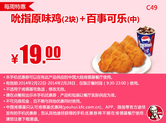 肯德基手机优惠券:C49 每周特惠 吮指原味鸡2块+百事可乐(中) 2014年2月特惠价19元