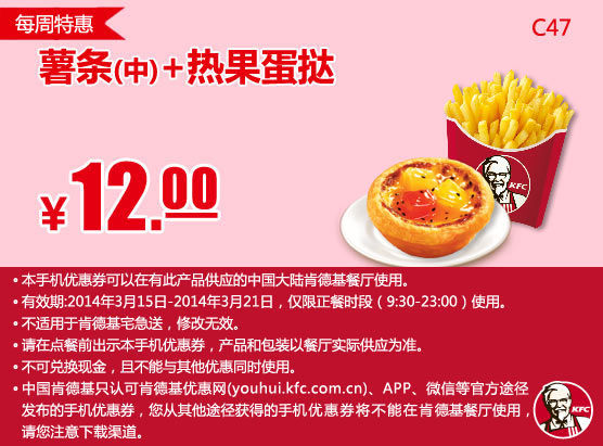 肯德基手机优惠券:C47 每周特惠 薯条(中)+热果蛋挞 2014年3月特惠价12元