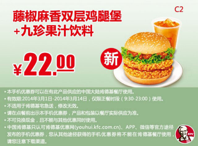 肯德基手机优惠券:C2 藤椒麻香双层鸡腿堡+九珍果汁饮料 2014年3月优惠价22元