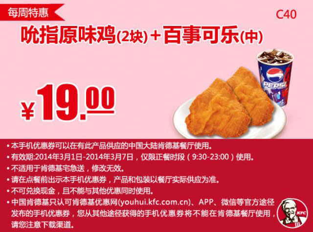 肯德基手机优惠券:C40 每周特惠 吮指原味鸡2块+百事可乐（中） 2014年3月优惠价19元