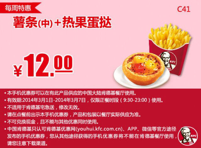 肯德基手机优惠券:C41 每周特惠 薯条(中)+热果蛋挞 2014年3月优惠价12元