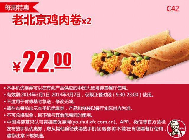 肯德基手机优惠券:C42 每周特惠 老北京鸡肉卷2个 2014年3月优惠价22元