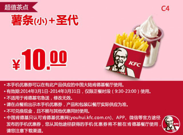肯德基手机优惠券:C4 小薯条+圣代 2014年3月优惠价10元