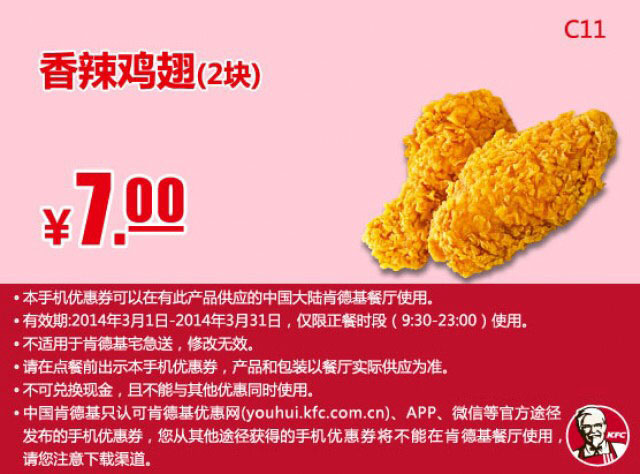 肯德基手机优惠券:C11 香辣鸡翅2块 2014年3月优惠价7元