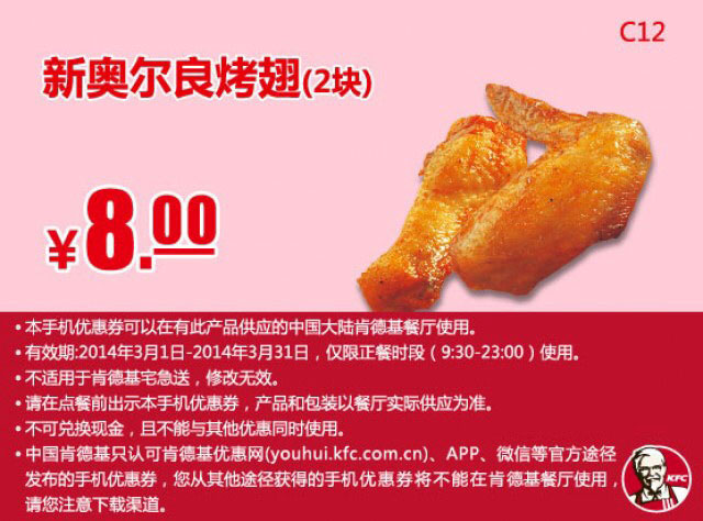 肯德基手机优惠券:C12 新奥尔良烤翅 2014年3月优惠价8元