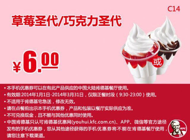 肯德基手机优惠券:C14 草莓圣代或巧克力圣代 2014年3月优惠价6元