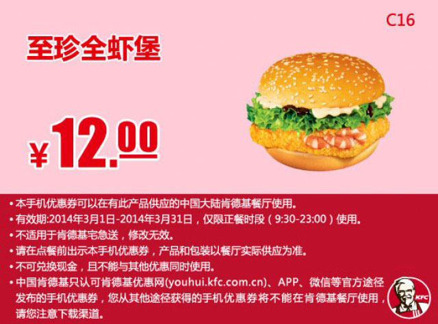 肯德基手机优惠券:C16 至珍全虾堡 2014年3月优惠价12元