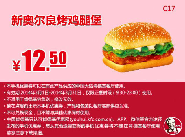 肯德基手机优惠券:C17 新奥尔良烤鸡腿堡 201