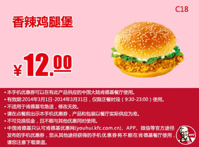 肯德基手机优惠券:C18 香辣鸡腿堡 2014年3月优惠价12元