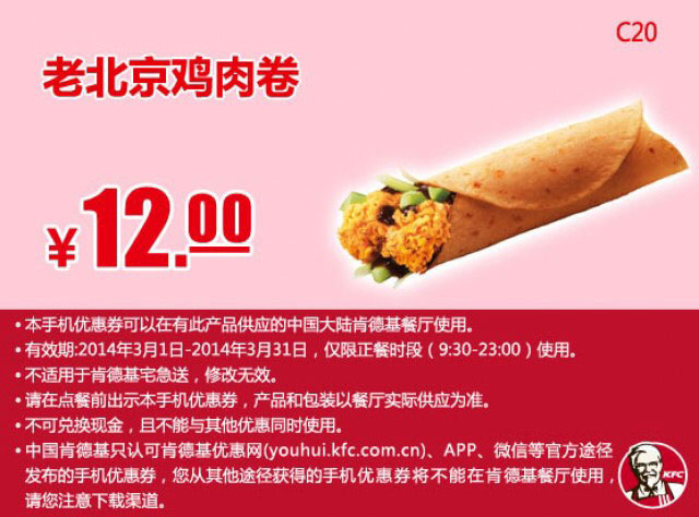 肯德基手机优惠券:C20 老北京鸡肉卷 2014年3月优惠价12元