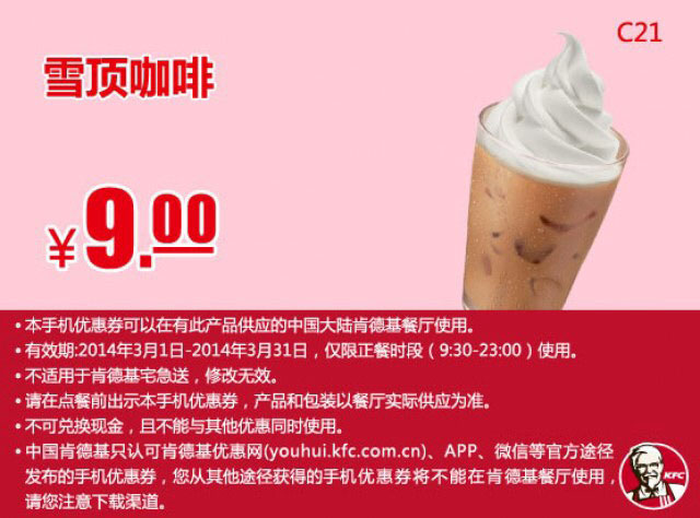肯德基手机优惠券:C21 雪顶咖啡 2014年3月优惠价9元