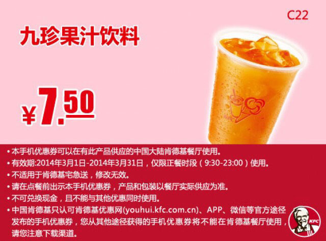 肯德基手机优惠券:C22 九珍果汁饮料 2014年3月优惠价7.5元