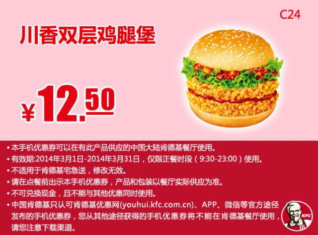 肯德基手机优惠券:C24 川香双层鸡腿堡 2014年3月优惠价12.5元