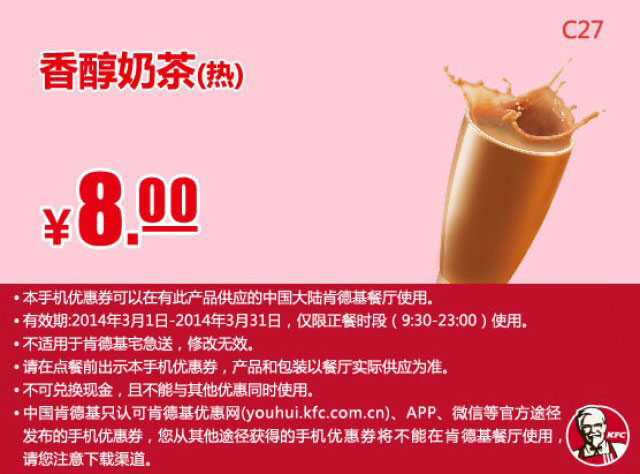 肯德基手机优惠券:C27 香醇奶茶（热） 2014年3月优惠价8元