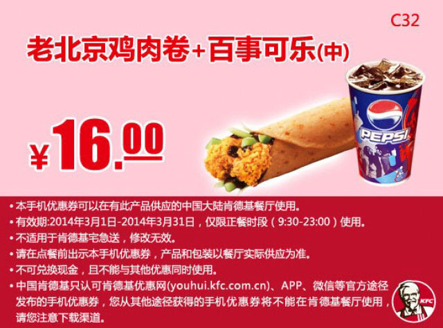 肯德基手机优惠券:C32 老北京鸡肉卷+百事可乐(中) 2014年3月优惠价16元