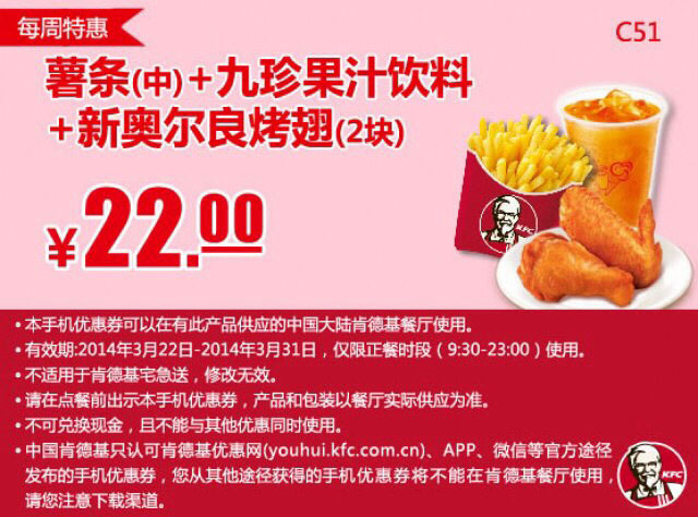肯德基手机优惠券:C51 每周特惠 中薯条+九珍果汁饮料+新奥尔良烤翅2块 2014年3月特惠价22元