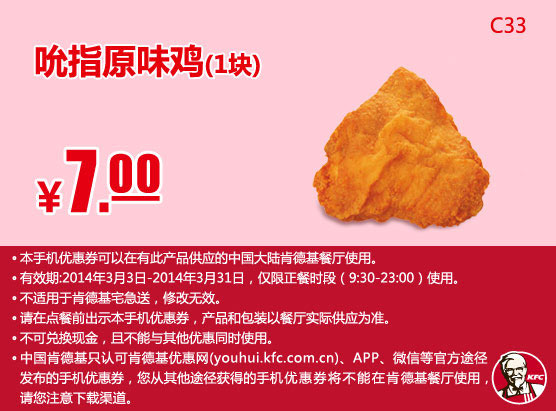 肯德基手机优惠券：C33 吮指原味鸡 2014年3月优惠价7元