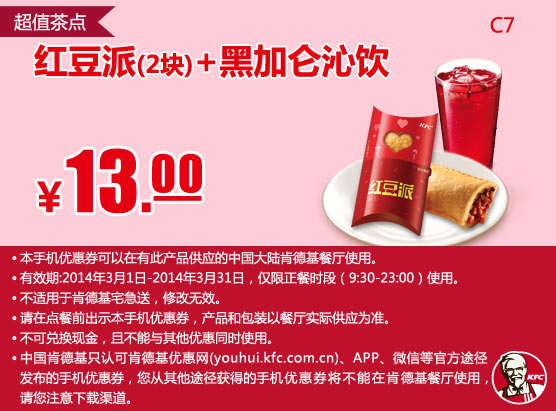 肯德基手机优惠券：C7 红豆派2块+黑加仑沁饮 2014年3月优惠价13元