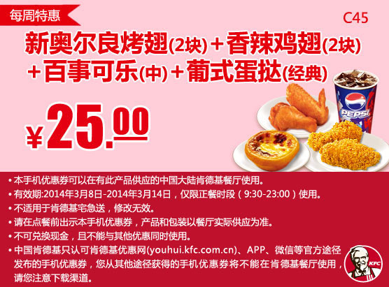 肯德基手机优惠券:C45 每周特惠 新奥尔烤翅2块+香辣鸡翅2块+百事可乐(中)+葡式蛋挞(经典) 2014年3月优惠价25元