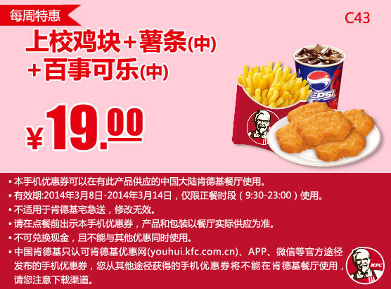 肯德基手机优惠券:C43 每周特惠 上校鸡块+薯条(中)+百事可乐(中) 2014年3月优惠价19元