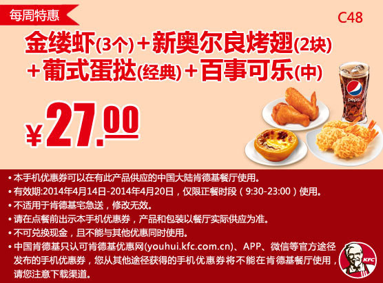 肯德基手机优惠券:C48 每周特惠 金缕虾3个+新奥尔良烤翅2块+葡式蛋挞(经典)+百事可乐(中) 2014年4月特惠价27元