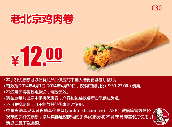 肯德基手机优惠券:C30 老北京鸡肉卷 2014年4月优惠价12元