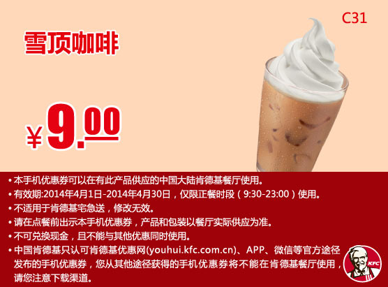 肯德基手机优惠券:C31 雪顶咖啡 2014年4月优惠价9元