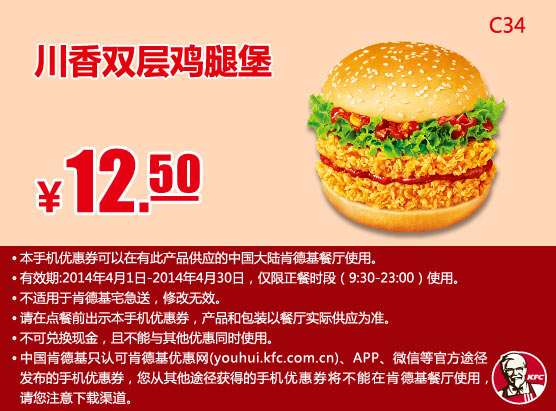 肯德基手机优惠券:C34 川香双层鸡腿堡 2014年4月优惠价12.5元