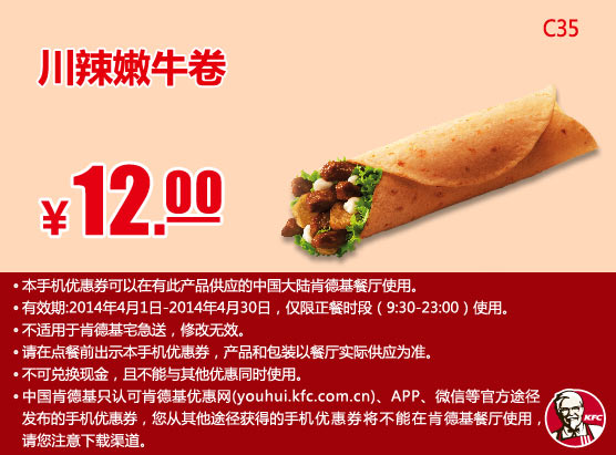 肯德基手机优惠券:C35 川辣嫩牛卷 2014年4月优惠价12元