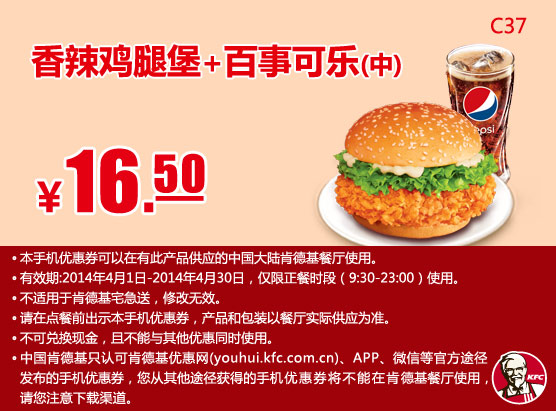 肯德基手机优惠券:C37 香辣鸡腿堡+百事可乐(中) 2014年4月优惠价16.5元