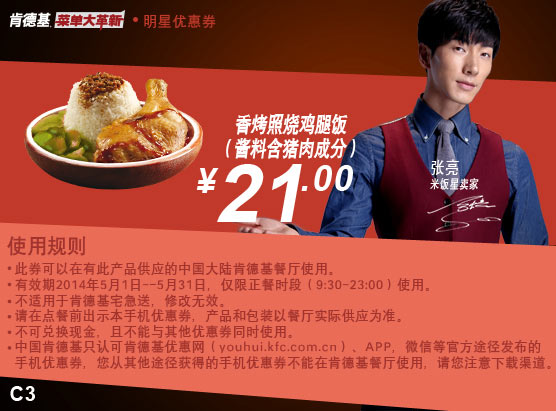 肯德基手机优惠券:C3 香烤照烧鸡腿饭（酱料含猪肉成分） 2014年5月优惠价21元