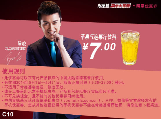 肯德基手机优惠券:C10 苹果气泡果汁饮料 2014年5月优惠价7元