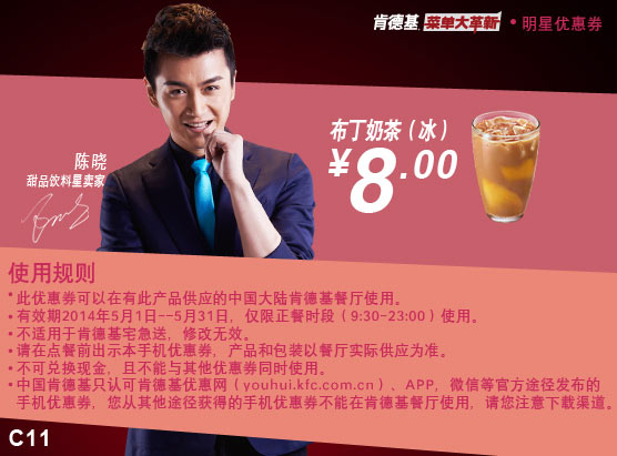 肯德基手机优惠券:C11 布丁奶茶（冰） 2014年5月优惠价8元
