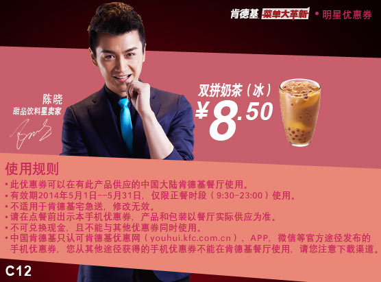 肯德基手机优惠券:C12 双拼奶茶（冰） 2014年5月优惠价8.5元