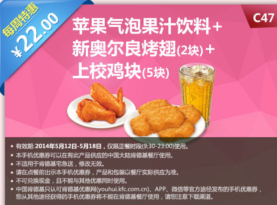 肯德基手机优惠券:C47 每周特惠 苹果气泡果汁饮料+新奥尔良烤翅2块+上校鸡块5块 2014年5月特惠价22元