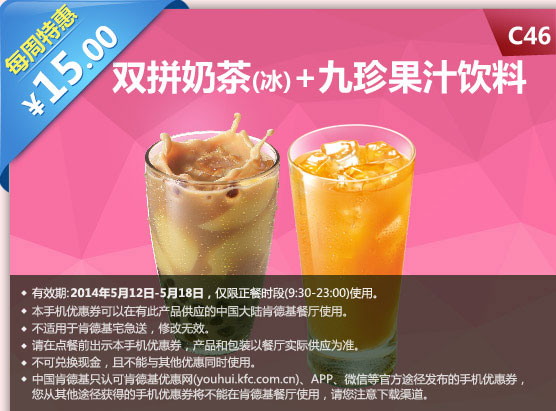 肯德基手机优惠券:C46 每周特惠 双拼奶茶(冰)+九珍果汁饮料 2014年5月特惠价15元