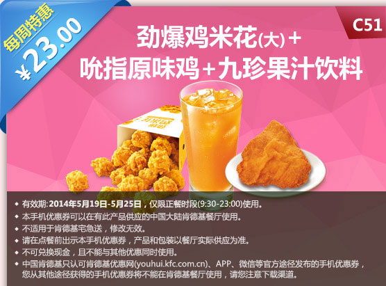 肯德基手机优惠券：C51 每周特惠 劲爆鸡米花(大)+吮指原味鸡+九珍果汁饮料 2014年5月特惠价23元