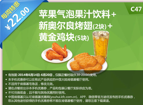 肯德基手机优惠券:C47 每周特惠 苹果气泡果汁饮料+新奥尔良烤翅2块+黄金鸡块5块 2014年6月特惠价22元