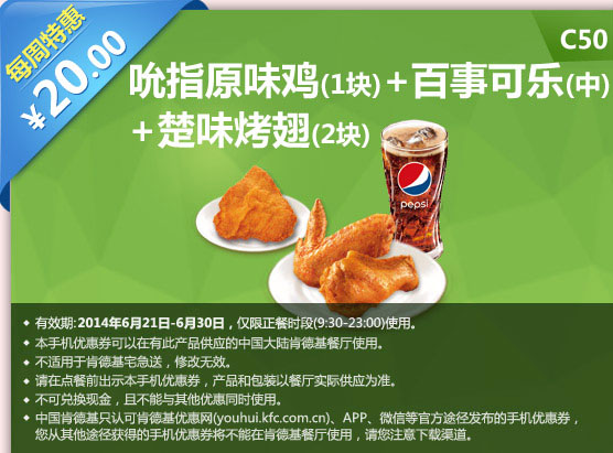 肯德基手机优惠券:C50 每周特惠 吮指原味鸡+百事可乐(中)+楚味烤翅2块 2014年6月特惠价20元